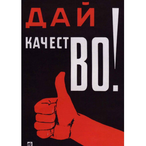 Плакат СССР дай качество