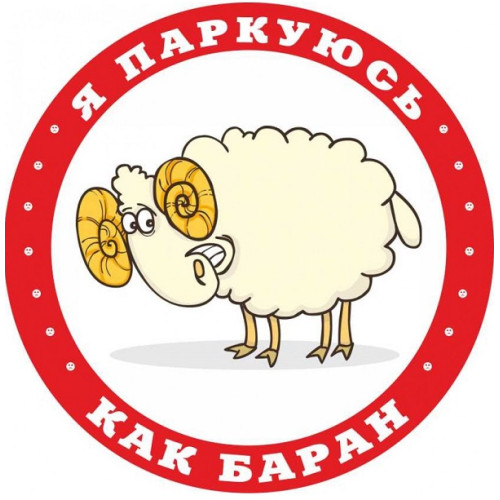 Стикер для автохамов Я паркуюсь как баран