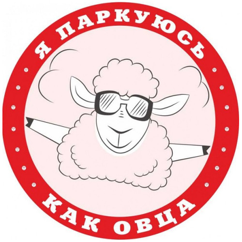 СТИКЕР ДЛЯ АВТОХАМОВ "Я ПАРКУЮСЬ КАК ОВЦА"
