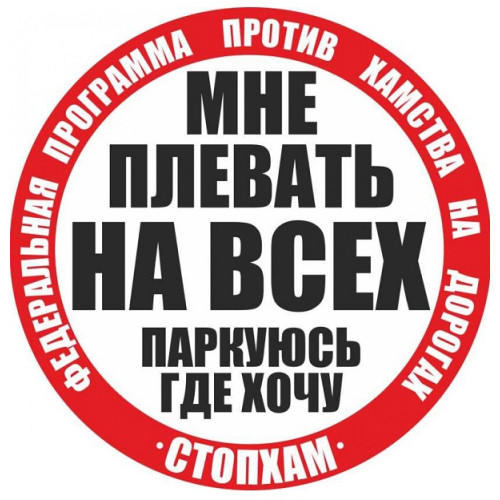 СТИКЕР СТОПХАМ "ПЛЕВАТЬ НА ВСЕХ ПАРКУЮСЬ ГДЕ ХОЧУ"